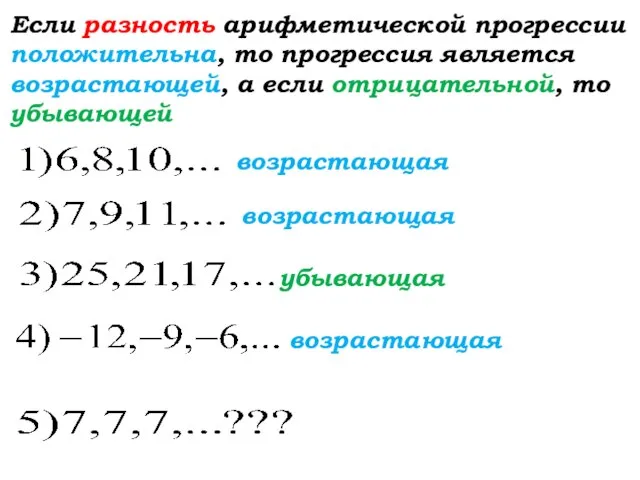 Если разность арифметической прогрессии положительна, то прогрессия является возрастающей, а если отрицательной,