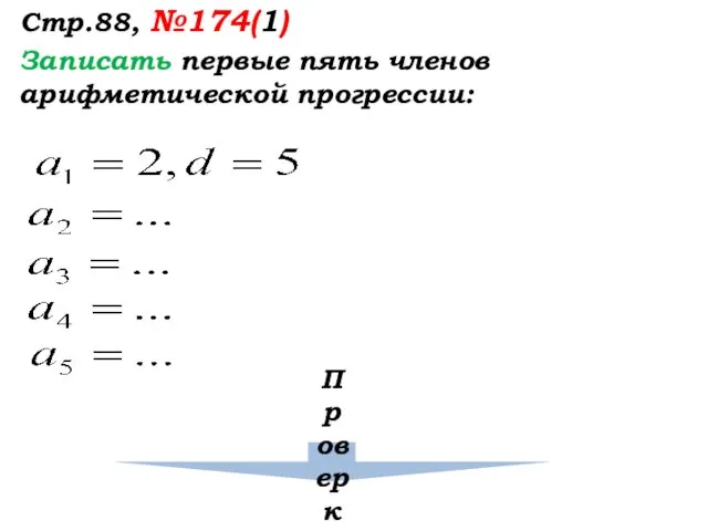 Стр.88, №174(1) Записать первые пять членов арифметической прогрессии: Проверка