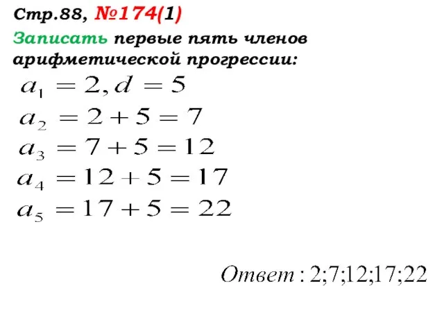 Стр.88, №174(1) Записать первые пять членов арифметической прогрессии: