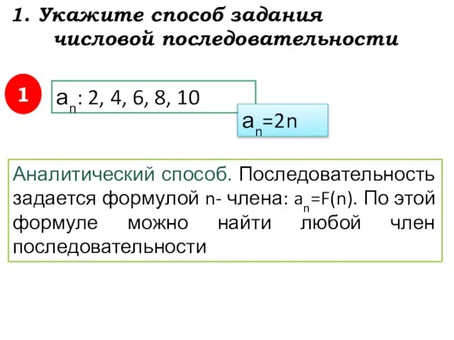 1. Укажите способ задания числовой последовательности 1 Аналитический способ. Последовательность задается формулой