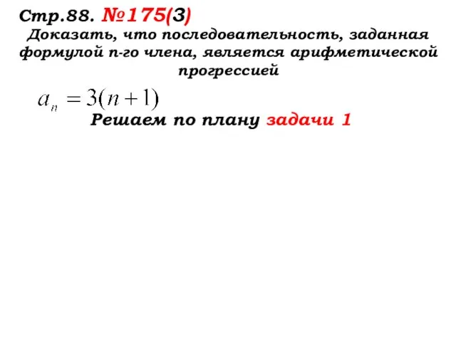 Стр.88. №175(3) Доказать, что последовательность, заданная формулой п-го члена, является арифметической прогрессией