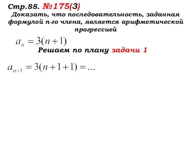 Стр.88. №175(3) Доказать, что последовательность, заданная формулой п-го члена, является арифметической прогрессией