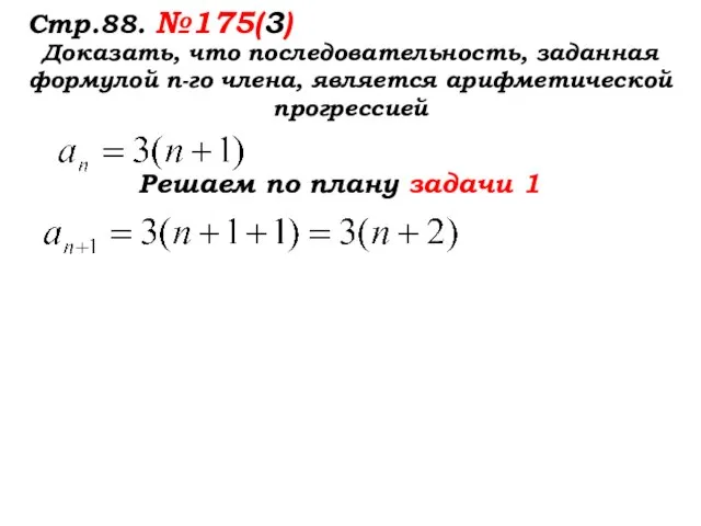 Стр.88. №175(3) Доказать, что последовательность, заданная формулой п-го члена, является арифметической прогрессией