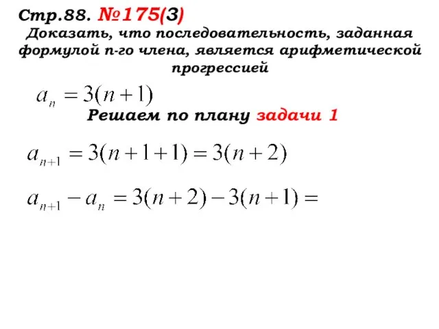 Стр.88. №175(3) Доказать, что последовательность, заданная формулой п-го члена, является арифметической прогрессией