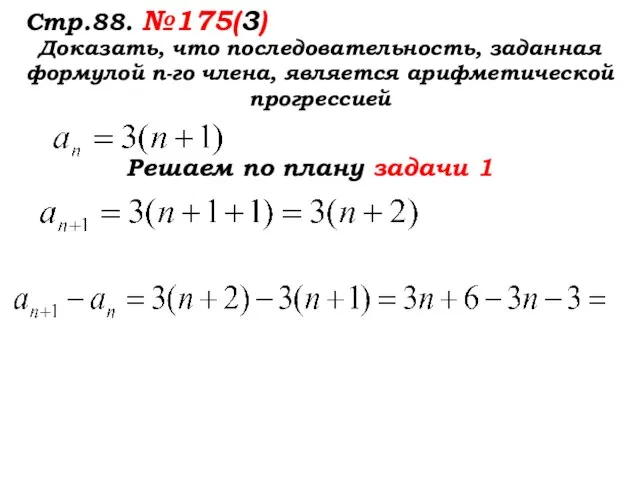 Стр.88. №175(3) Доказать, что последовательность, заданная формулой п-го члена, является арифметической прогрессией