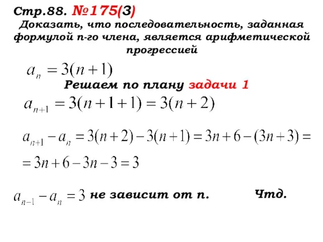 Стр.88. №175(3) Доказать, что последовательность, заданная формулой п-го члена, является арифметической прогрессией