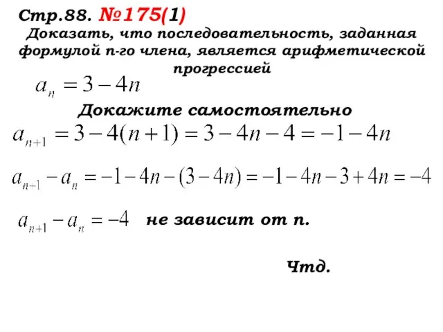 Стр.88. №175(1) Доказать, что последовательность, заданная формулой п-го члена, является арифметической прогрессией