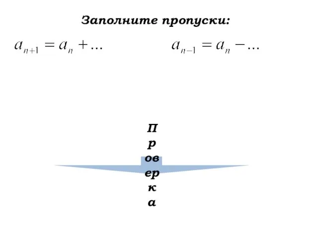 Заполните пропуски: Проверка