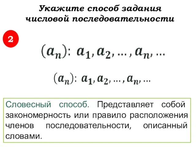 2 Укажите способ задания числовой последовательности Словесный способ. Представляет собой закономерность или