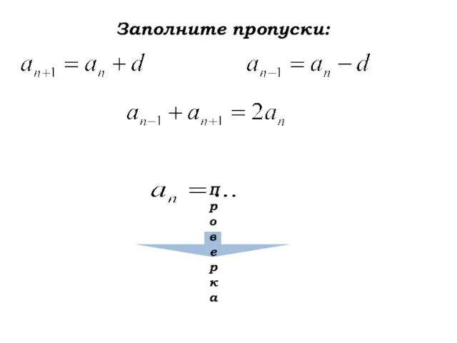 Заполните пропуски: Проверка