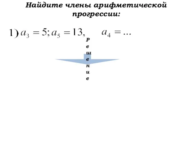 Найдите члены арифметической прогрессии: Решение