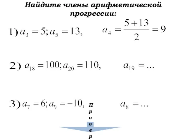 Найдите члены арифметической прогрессии: Проверка