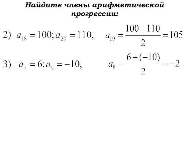 Найдите члены арифметической прогрессии: