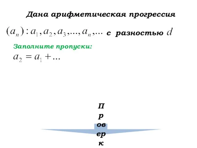 Дана арифметическая прогрессия с разностью Заполните пропуски: Проверка