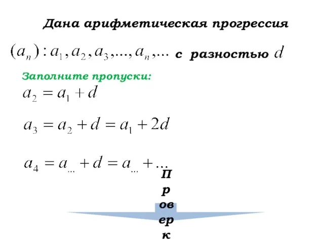 Дана арифметическая прогрессия с разностью Заполните пропуски: Проверка