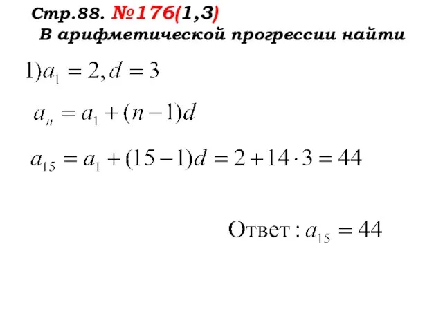 Стр.88. №176(1,3) В арифметической прогрессии найти