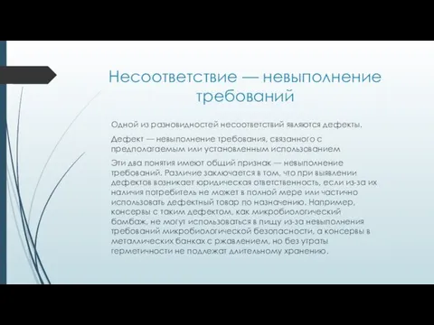 Несоответствие — невыполнение требований Одной из разновидностей несоответствий являются дефекты. Дефект —