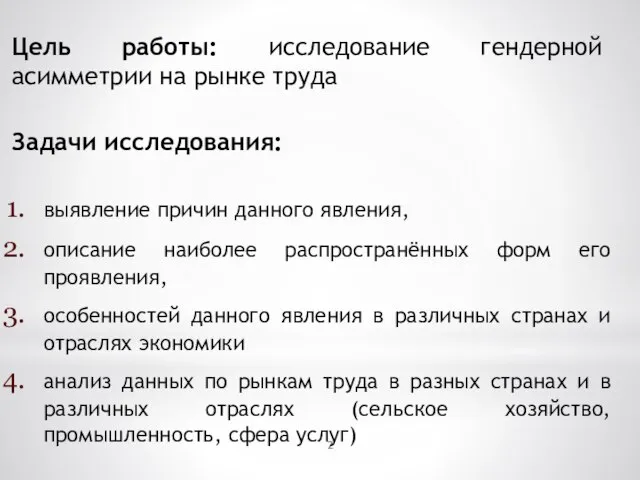 Цель работы: исследование гендерной асимметрии на рынке труда Задачи исследования: выявление причин