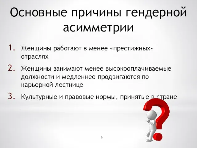 Основные причины гендерной асимметрии Женщины работают в менее «престижных» отраслях Женщины занимают