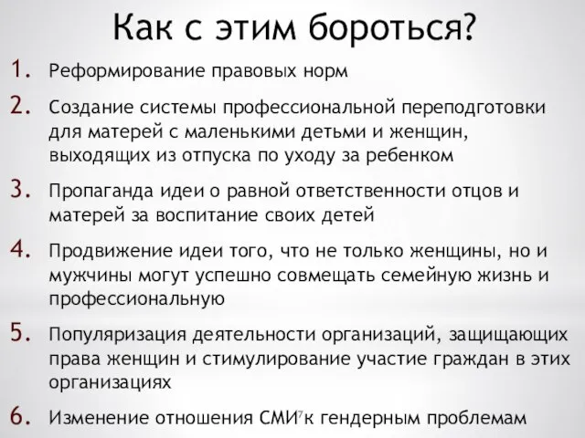 Как с этим бороться? Реформирование правовых норм Создание системы профессиональной переподготовки для