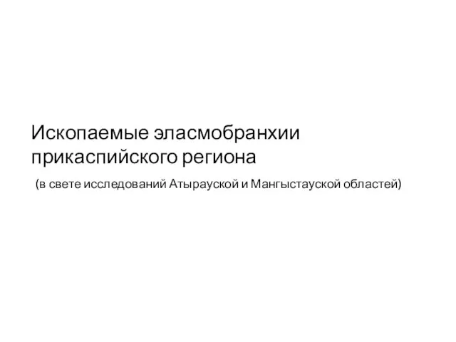 Ископаемые эласмобранхии прикаспийского региона (в свете исследований Атырауской и Мангыстауской областей)