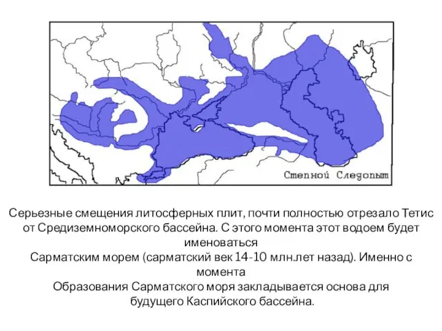 Серьезные смещения литосферных плит, почти полностью отрезало Тетис от Средиземноморского бассейна. С
