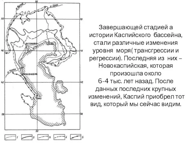 Завершающей стадией а истории Каспийского бассейна, стали различные изменения уровня моря( трансгрессии