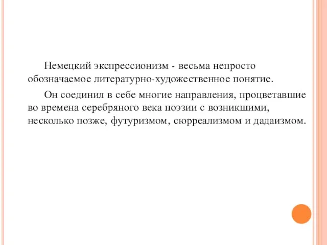 Немецкий экспрессионизм - весьма непросто обозначаемое литературно-художественное понятие. Он соединил в себе