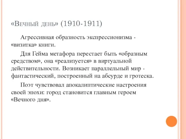 «Вечный день» (1910-1911) Агрессивная образность экспрессионизма - «визитка» книги. Для Гейма метафора