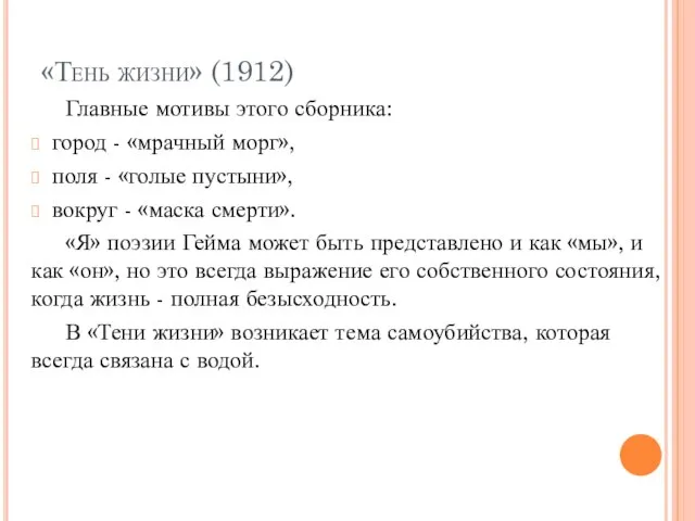 «Тень жизни» (1912) Главные мотивы этого сборника: город - «мрачный морг», поля