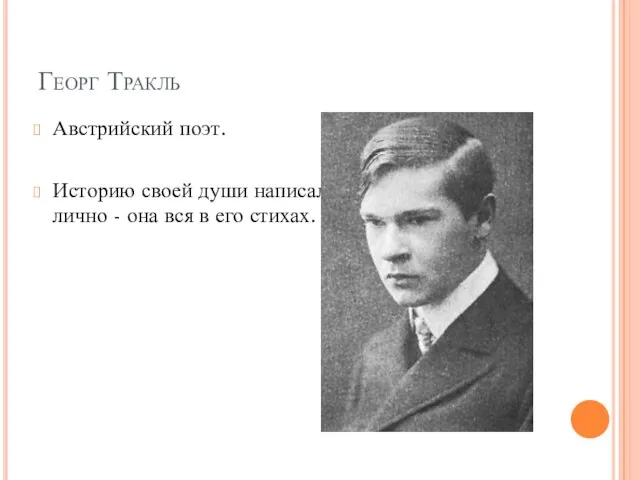 Георг Тракль Австрийский поэт. Историю своей души написал лично - она вся в его стихах.