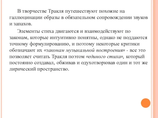 В творчестве Тракля путешествуют похожие на галлюцинации образы в обязательном сопровождении звуков