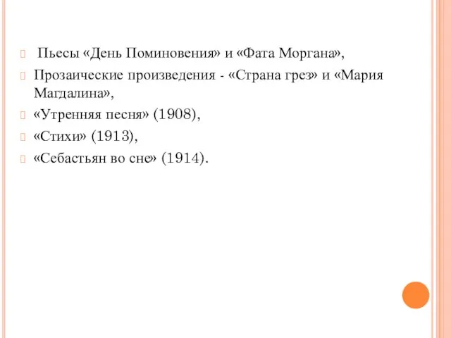 Пьесы «День Поминовения» и «Фата Моргана», Прозаические произведения - «Страна грез» и