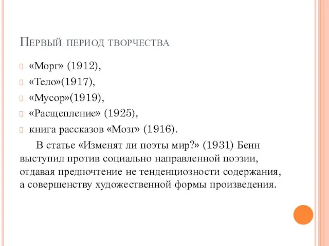 Первый период творчества «Морг» (1912), «Тело»(1917), «Мусор»(1919), «Расщепление» (1925), книга рассказов «Мозг»