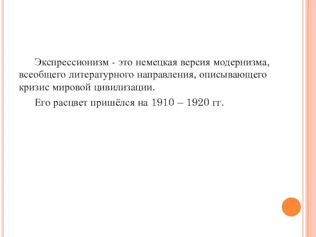 Экспрессионизм - это немецкая версия модернизма, всеобщего литературного направления, описывающего кризис мировой