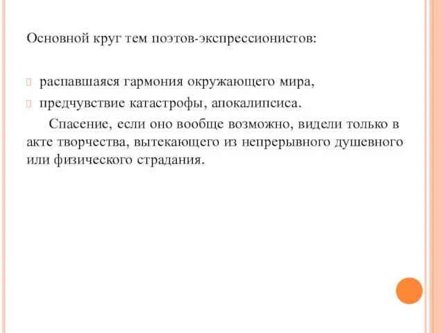 Основной круг тем поэтов-экспрессионистов: распавшаяся гармония окружающего мира, предчувствие катастрофы, апокалипсиса. Спасение,