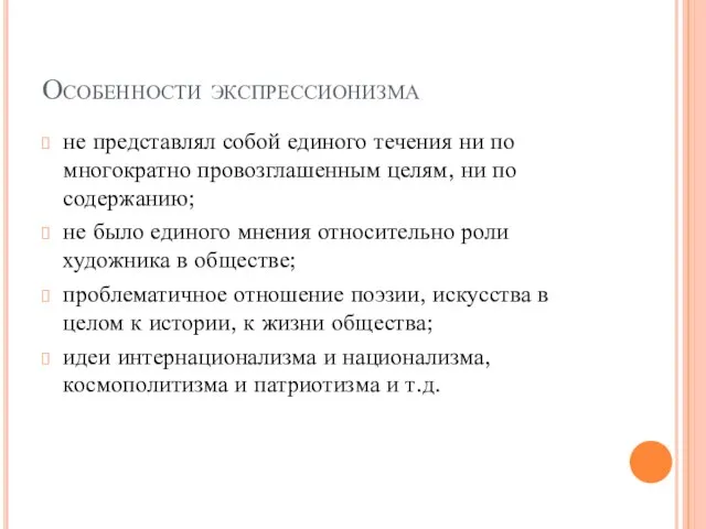 Особенности экспрессионизма не представлял собой единого течения ни по многократно провозглашенным целям,