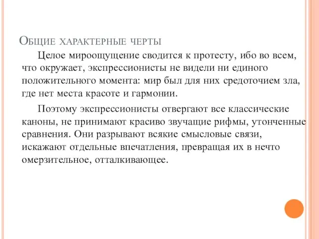 Общие характерные черты Целое мироощущение сводится к протесту, ибо во всем, что