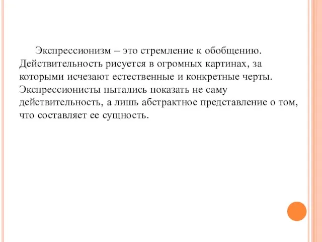 Экспрессионизм – это стремление к обобщению. Действительность рисуется в огромных картинах, за