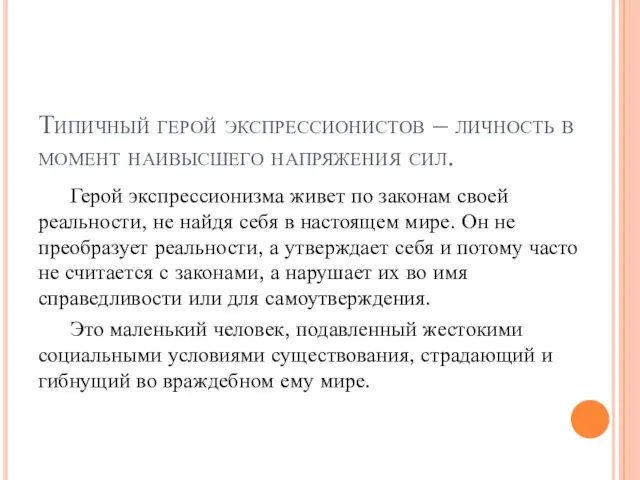 Типичный герой экспрессионистов – личность в момент наивысшего напряжения сил. Герой экспрессионизма