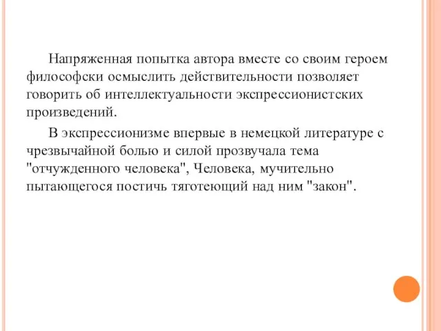 Напряженная попытка автора вместе со своим героем философски осмыслить действительности позволяет говорить