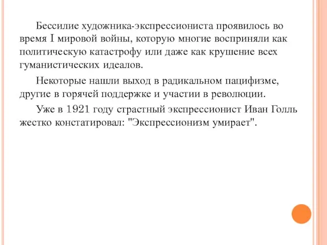 Бессилие художника-экспрессиониста проявилось во время I мировой войны, которую многие восприняли как