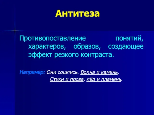 Антитеза Противопоставление понятий, характеров, образов, создающее эффект резкого контраста. Например: Они сошлись.