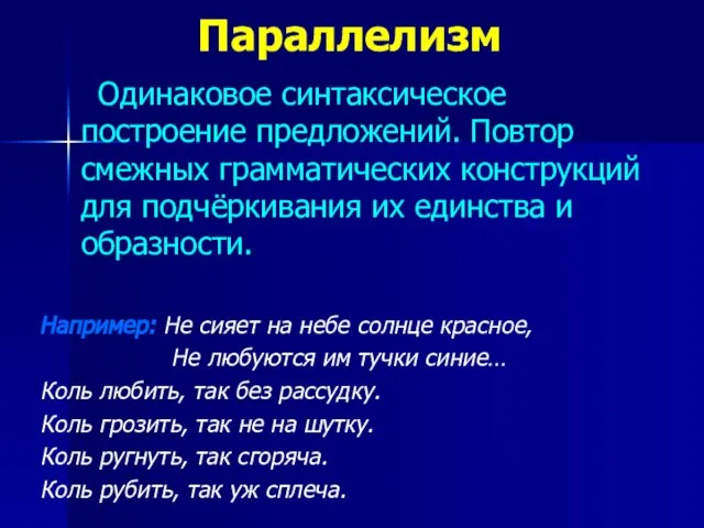 Параллелизм Одинаковое синтаксическое построение предложений. Повтор смежных грамматических конструкций для подчёркивания их