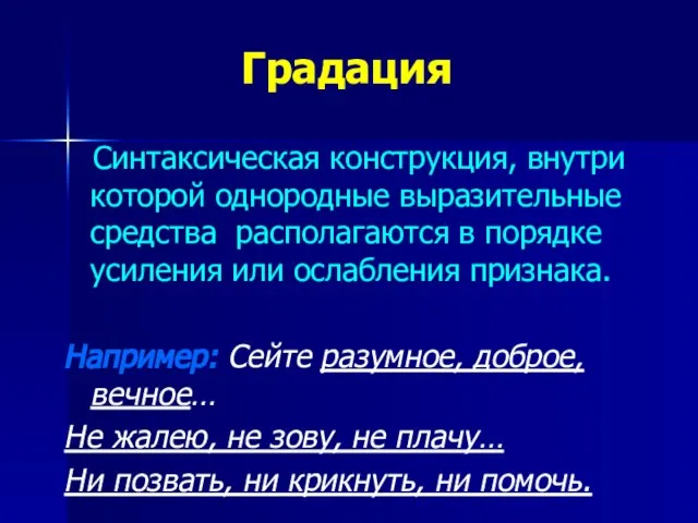 Градация Синтаксическая конструкция, внутри которой однородные выразительные средства располагаются в порядке усиления