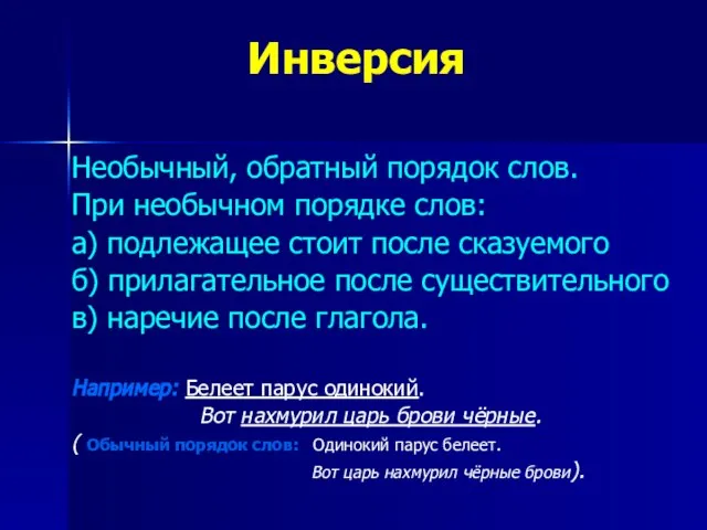 Инверсия Необычный, обратный порядок слов. При необычном порядке слов: а) подлежащее стоит