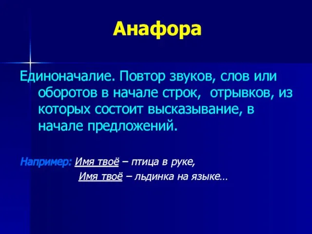 Анафора Единоначалие. Повтор звуков, слов или оборотов в начале строк, отрывков, из