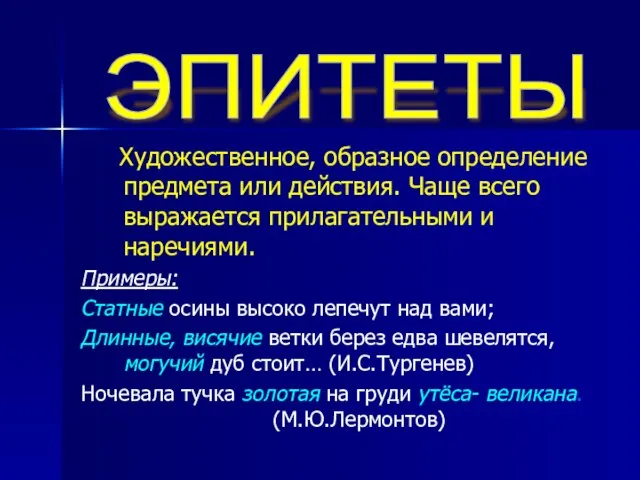 Художественное, образное определение предмета или действия. Чаще всего выражается прилагательными и наречиями.