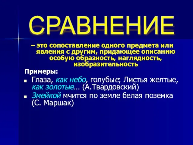 – это сопоставление одного предмета или явления с другим, придающее описанию особую