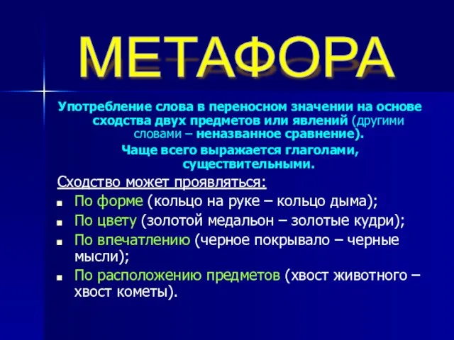 Употребление слова в переносном значении на основе сходства двух предметов или явлений